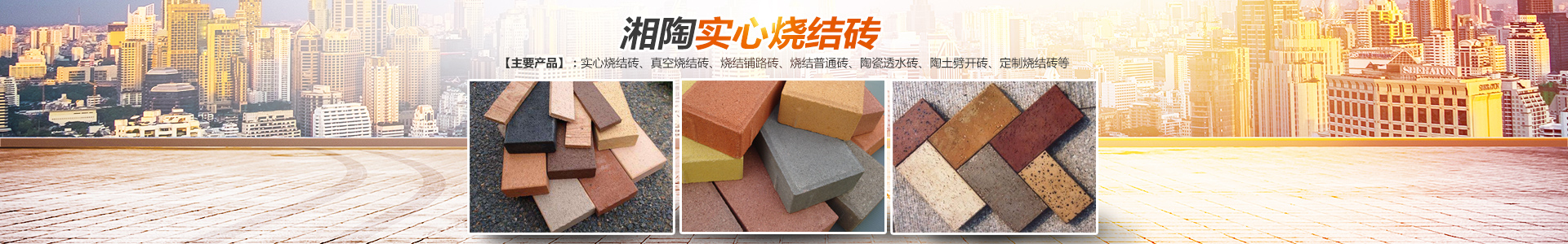 益陽市湘陶建筑材料有限公司_益陽實心燒結(jié)磚銷售|古建磚瓦銷售|文化磚哪里好